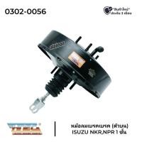 ราคา หม้อลมเบรค ISUZU NKR, NPR 1 ชั้น ยี่ห้อ HNEC 0302-0056 หม้อลมเบรคบน (18895289546)
