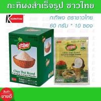 ราคา กะทิผงสำเร็จรูป ชาวไทย 60 กรัม x 10 ซอง กระทิผง กะทิชาวไทย เป็นกะทิผงสำเร็จรูปพร้อมใช้ไม่ต้องคั้น (12228150522)