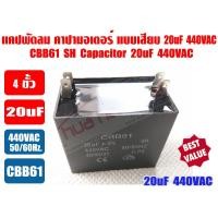 ราคา แคปพัดลม 20uF 440V ชนิดเหลี่ยม (รันนิ่ง แคป) ใช้สำหรับมอเตอร์พัดลมทุกชนิด (5152379976)