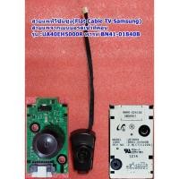 ราคา ตัวรับรีโมท+คีย์ทัชทีวีซัมซุง40นิ้ว รุ่น : UA40EH5000R , พารท์ :BN41-01840B (50252191611)