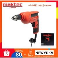 ราคา MAKTEC สว่านไฟฟ้า 10 มม. (3/8") รุ่น MT606 (2099273142)