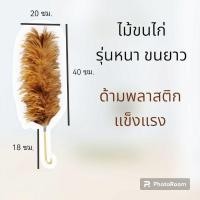 ราคา ไม้ขนไก่ รุ่นขนหนา ตามพลาสติกยาว ขนแน่นไม่หลุดง่าย (28111693059)
