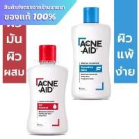 ราคา Acne-aid liquid cleanser 100 ml./ Acne-aid gentle cleanser 100 ml. (25827690327)