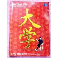 ราคา เคมี TCAS เล่ม 5 : กลุ่มเคมีอินทรีย์*****หนังสือสภาพ 80%****จำหน่ายโดย ผศ. สุชาติ สุภาพ (25490065674)