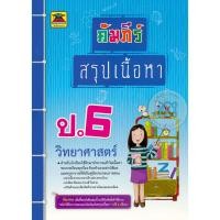 ราคา Se-ed (ซีเอ็ด) : หนังสือ คัมภีร์สรุปเนื้อหา ป.6 วิชาวิทยาศาสตร์ (51301594523)