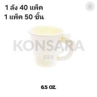 ราคา ((ยกลัง 40 แพ็ค)) แก้วกระดาษ 6.5 oz. มีหู ยี่ห้อ ซุปเปอร์แพ็ค สีขาว (50ใบ) 511061 (41471852430)