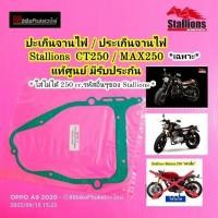 ราคา ปะเก็นจานไฟ Stallions CT250 / MAX250 แท้ศูนย์ ประเก็นจานไฟ ปะเก็นฝาจานไฟ ปะเก็นฝาครอบจานไฟ CT 250 (20346318365)
