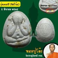 ราคา พระปิดตาปี2538 รุ่น108ปี จัมโบ้4, ปลดหนี้,ปิดตา หลวงปู่โต๊ะวัดประดู่ฉิมพลี(รับประกันแท้) (27308441787)