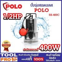 ราคา ปั๊มจุ่มสแตนเลส POLO SS-400C 400W 1/2HP มีลูกลอย สำหรับน้ำสะอาด ปริมาณน้ำสูงสุด 7,000 ลิตร/ชั่วโมง ^ (24967615428)