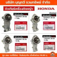 ราคา HONDA หัวเกียร์เครื่องตัดหญ้า GX25 GX35 GX35(ข้ออ่อน) GX50 หัวเกียร์ อะไหล่ อะไหล่เครื่องตัดหญ้า ราคาถูก!! พร้อมส่ง (43661974582)