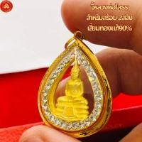 ราคา จี้หลวงพ่อโสธร ล้องพลอย เหมาะสำหรับสร้อย 2ส-1บาท เลี่ยมทองแท้90% (16098988083)