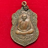 ราคา เหรียญเสมา8รอบ หลวงปู่คร่ำ วัดวังหว้า จ.ระยอง สภาพสวยสมบูรณ์คมชัด (28679548999)