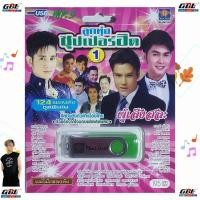 ราคา มูฟวี่ Street MS-USB 1063 ลูกทุ่งซุปเปอร์ฮิต 1 รวมศิลปินดัง เพลงUSB MP3 แม่ไม้เพลงดัง รวม 124เพลง USBเพลง (11795049409)