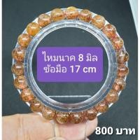 ราคา ไหมนาค 8 มิล ข้อมือ 17 cm (5335700250)