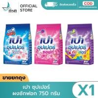 ราคา ผงซักฟอกเปา ซุปเปอร์ 750 กรัม (X1 ถุง) (25247562473)