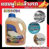 ราคา แชมพูล้างรถ สูตรโฟมเข้มข้น กลิ่นแคนตาลูป 1,000ml.ขจัดคราบฝั่งแน่น ป้องกันสนิมหลังการล้าง Car Wash Shampoo โฟมล้างรถ Foam (17495288858)