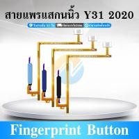 ราคา ปุ่มสแกนนิ้ว vi Y31 2020 แพรสแกนนิ้วมือ Fingerprint Identification for vi Y31 2020 (28716814897)