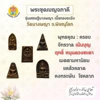 ราคา เบญจภาคี รุ่นเศรษฐีนางพญา เนื้อทองระฆัง วัดนางพญา จ.พิษณุโลก (29178479067)
