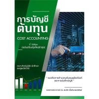 ราคา หนังสือ การบัญชีต้นทุน : แนวคิดการคำนวณต้นทุนผลิตภัณฑ์และการบันทึกบัญชี (COST ACCOUNTING) (พร้อมส่ง) (27710926154)