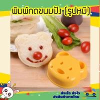 ราคา ที่กดขนมปัง แม่พิมพ์กดขนมปังหมี ที่ทำแซนวิช ที่กดแซนวิช พิมพ์กดขนมปัง ทำแซนวิช แม่พิพม์ทำแซนวิช (หมี) (7010354415)