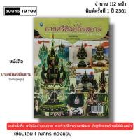 ราคา หนังสือ บายศรีศิลป์ถิ่นสยาม (ฉบับสุดคุ้ม) I เขียนโดย ณภัทร ทองแย้ม ประเพณี วัฒนธรรม 9786164281646 (26823468181)
