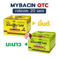 ราคา [BOX20ซอง] Mybacin OTC Mint ซองละ 8 เม็ด (มิ้นต์/ส้ม/มะนาว) มายบาซิน โอทีซี ยาอม บรรเทาอาการ เจ็บคอ (21892161938)