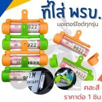 ราคา หลอดพรบ ที่ใส่พรบ แคปซูลพรบ ที่เก็บพรบ ที่ใส่ป้ายภาษี ป้ายภาษี ป้ายกลม ติดป้ายทะเบียน มอเตอร์ไซค์ทุกรุ่น ใส่ป้ายภาษี ZXN (27855519257)