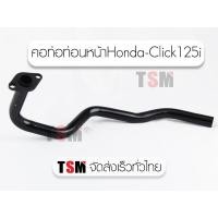 ราคา คอท่อไอเสียท่อนหน้า Click125i,Honda Claick125i,คลิ้ก125ไอ แบบเดิมติดรถ จัดส่งเร็วทั่วไทย (7770102336)