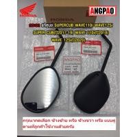 ราคา กระจก แท้ศูนย์ SUPERCUB/WAVE110i/WAVE125i(ปี2020)(HONDA SUPER CUB(ปี2017-19)/WAVE 110i(ปี2018)/ฮอนด้า เวฟ110/เวฟ125 (8548268059)