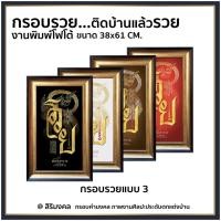 ราคา กรอบรูปมงคล กรอบรวย ยันต์มหารวย รับทรัพย์ แต่งบ้าน (6432081419)