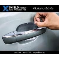 ราคา Nissan Almera ฟิล์มกันรอยเบ้ามือจับประตู X-SHIELD Premium ตรงรุ่น100% (19267945368)
