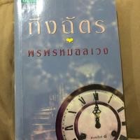 ราคา พรพรหมอลเวง หนังสือมือสอง (5014983521)