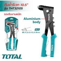 ราคา TOTAL คีมย้ำรีเวท ขนาด 10.5" รุ่น THT32105 ผลิตจากอลูมิเนียมทั้งชิ้น ด้ามจับระบบสปริง รองรับงานหนัก คีมยิงรีเวท (52753450617)