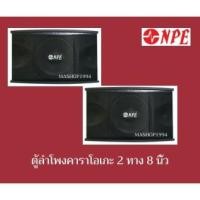 ราคา NPE ตู้ลำโพงคาราโอเกะ 8" K-350 (ราคาต่อ 1 คู่) (3307447319)