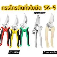 ราคา กรรไกรตัดกิ่งใบมีด SK-5 ตัดกิ่งหนา กรรไกรตัดกิ่งไม้ ทำสวน ด้ามจับยาง ด้ามจับอลูมิเนียม ด้ามจับพลาสติก (27093501635)