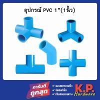 ราคา ข้อต่อ pvc ขนาด 1นิ้ว 1" สามทางฉาก สี่ทางฉาก สี่ทาง ข้องอ45 สามทาง คลิปล็อค (16331842978)