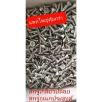 ราคา สกรูเกลียวปล่อย สกรูหัวแบน สกรูหัว F #6×3/4 แพค1,000 ตัว (26012947469)