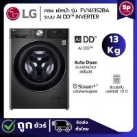 ราคา LG เครื่องซักผ้าฝาหน้า ขนาด 13 กก. รุ่น FV1413S2BA ระบบ AIDD Auto Dosing มอเตอร์ Inverter (สินค้าใหม่รับประกันศูนย์) (40411388998)