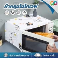 ราคา RBS ผ้าคลุมไมโครเวฟ ผ้าคลุม ไมโครเวฟ กันฝุ่น กันน้ํา ทำความสะอาดง่าย มีช่องใส่ของด้านข้าง ผลิตจากพลาสติก PEVA (23246128902)