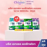 ราคา (แพ็ค 4ถุง) บรีส เอกเซล ผงซักฟอก แบบผง ขนาด 1800กรัม (57853923401)