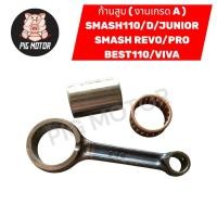 ราคา ก้านสูบ ชุดก้านสูบ ก้านสูบชุด SMASH110/SMASH-D/SMASH JUNIOR/SMASH REVO/SMASH PRO/BEST/VIVA งานเกรด A อย่างดี (50603061296)