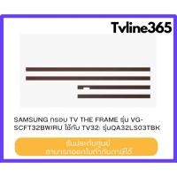 ราคา กรอบทีวี Samsung The Frame TV 32 นิ้ว สีน้ำตาล Brown (2020)รุ่น VG-SCFT32BW/RU (43210459599)