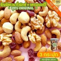 ราคา มิกซ์นัท + แครนเบอรี่ 3 กระปุก Mixed Nuts Cranberry ถั่วอบ แครนเบอรี่ ผลไม้อบแห้ง (19628647799)