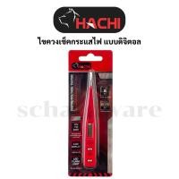ราคา ไขควงเช็คไฟดิจิตอล ไขควงลองไฟดิจิตอล HACHI (28561623240)