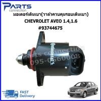 ราคา มอเตอร์เดินเบา(วาล์วควบคุมรอบเดินเบา) CHEVROLET AVEO1.4,1.6 #93744675 ราคา/ตัว (44352174079)