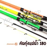 ราคา คันเบ็ดกราไฟท์ตกกุ้ง Scorpion กุ้งแม่น้ำ 180 ยาว 6 ฟุต (6264849557)