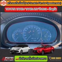 ราคา ฟิล์มกันรอยเรือนไมล์ TOYOTA YARIS & YARIS ATIV รุ่นyear 2019-2021 กันรอยขีดข่วนที่เกิดขึ้นจากการใช้งาน ยาริส / ยาริส เอท (41219634099)