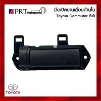 ราคา มือเปิดประตูบานเลื่อน ด้านใน TOYOTA COMMUTER โตโยต้า คอมมูเตอร์ สีดำ ยี่ห้อ S.PRY (22665758798)