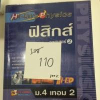 ราคา ฟิสิกส์ กลศาสตร์2 ม.4เทอม2 (62478243)