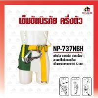 ราคา BEC รุ่น NP-737 NBH เข็มขัดนิรภัย รุ่นครึ่งตัว ตะขอใหญ่ เครื่องมือช่าง (23609452989)